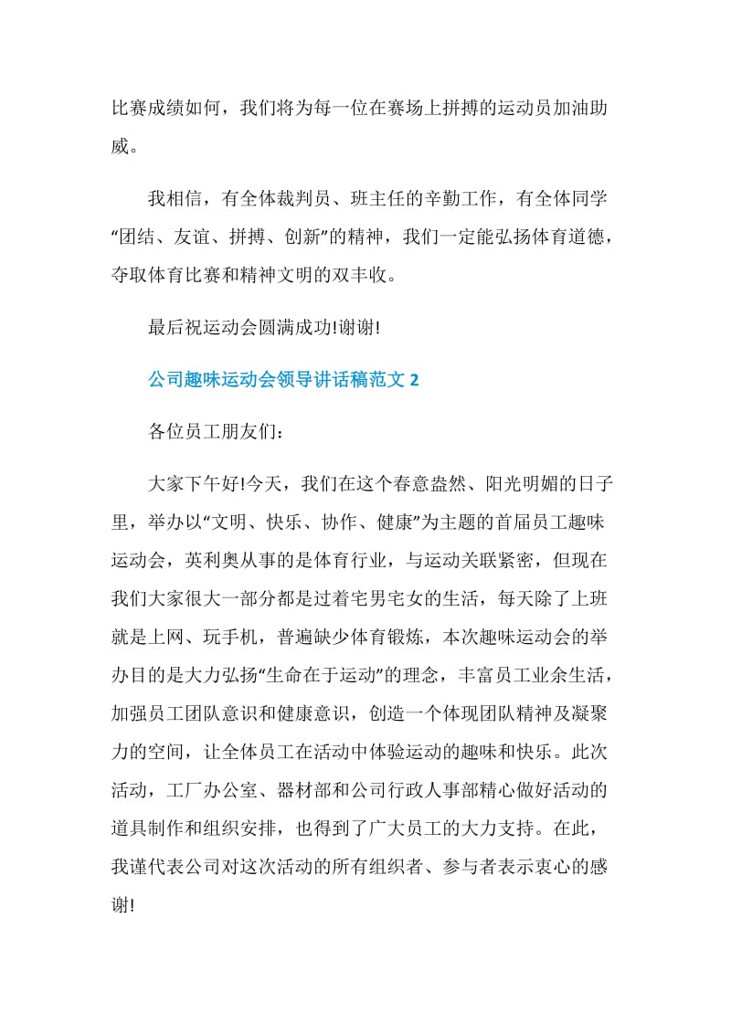 公司趣味运动会领导讲话稿范文.doc_第2页