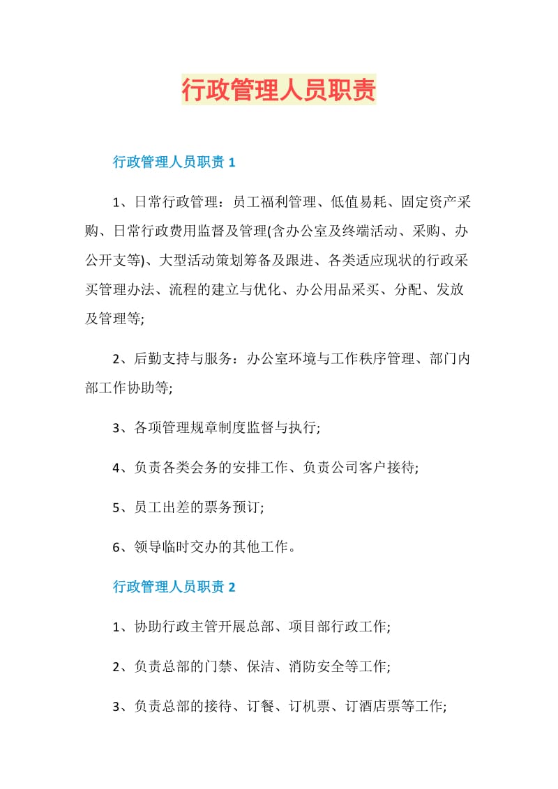 行政管理人员职责.doc_第1页