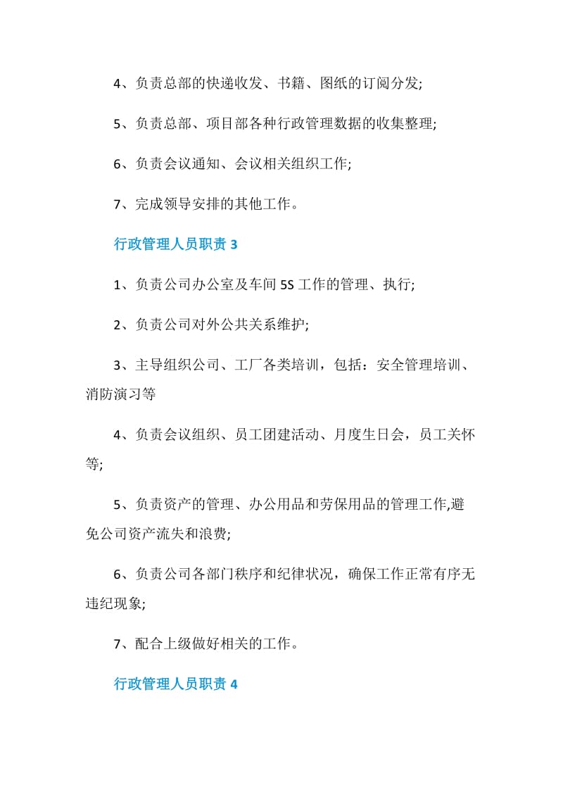 行政管理人员职责.doc_第2页