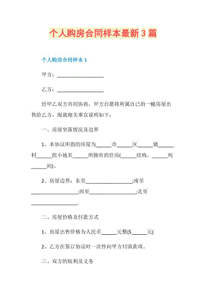 个人购房合同样本最新3篇.doc