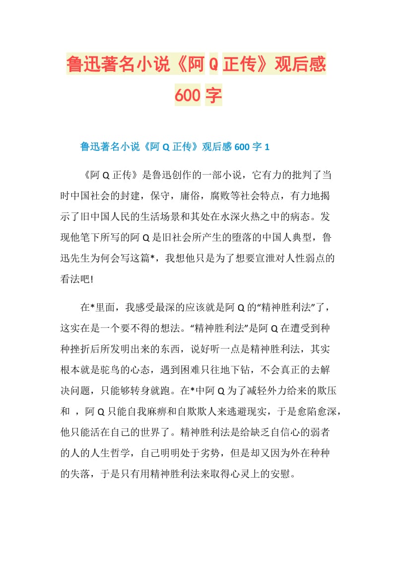 鲁迅著名小说《阿Q正传》观后感600字.doc_第1页