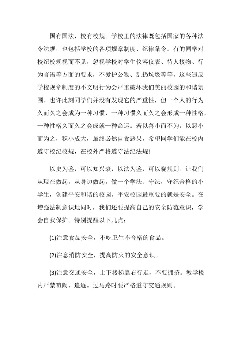 社会法制教育小学国旗下的讲话范文.doc_第2页