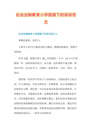 社会法制教育小学国旗下的讲话范文.doc