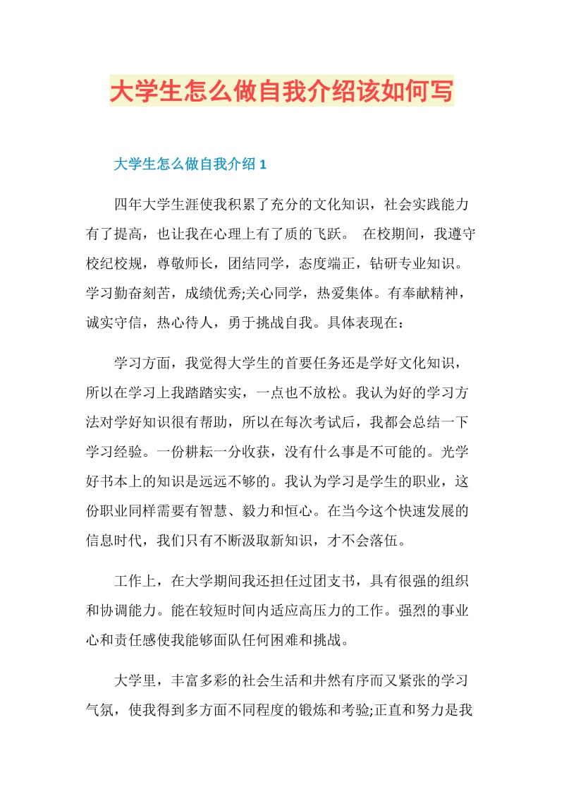 大学生怎么做自我介绍该如何写.doc_第1页