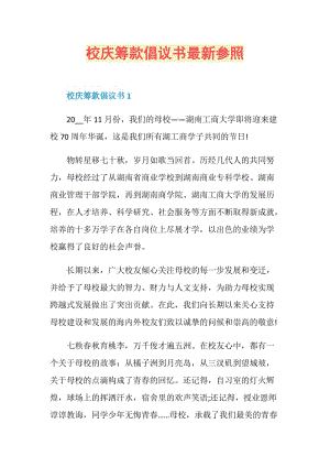 校庆筹款倡议书最新参照.doc