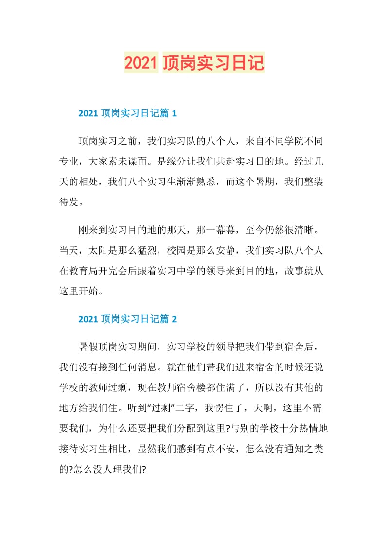 2021顶岗实习日记.doc_第1页