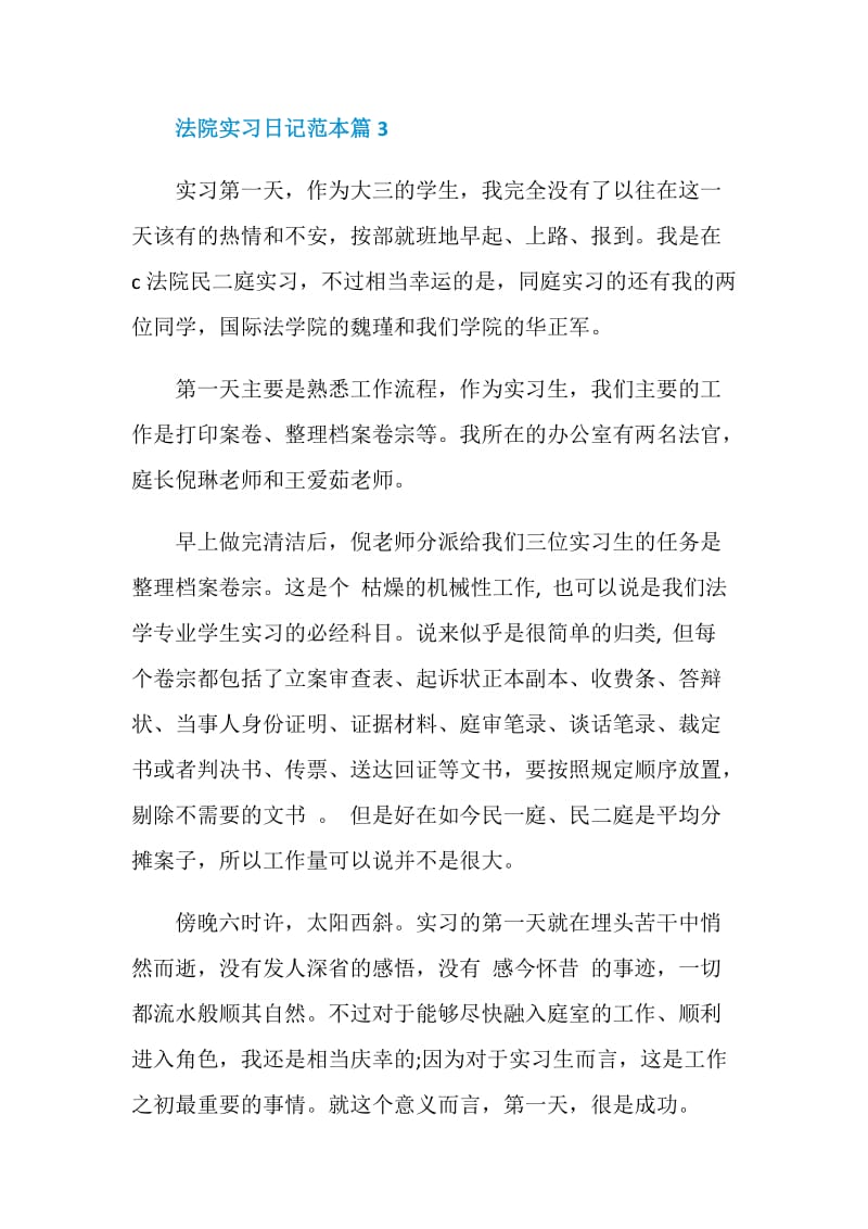 法院实习日记范本.doc_第3页