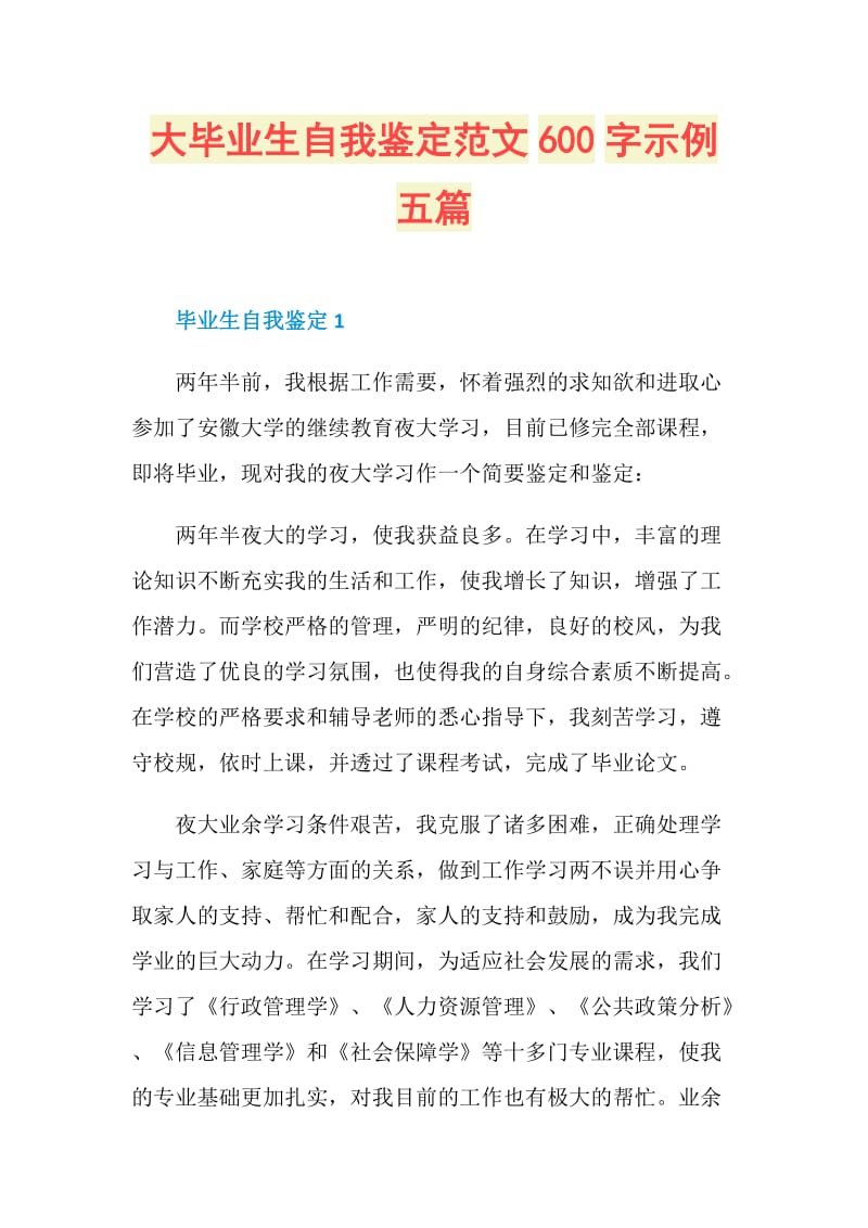 大毕业生自我鉴定范文600字示例五篇.doc_第1页