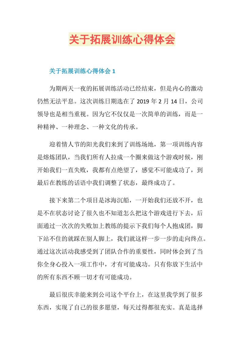 关于拓展训练心得体会.doc_第1页