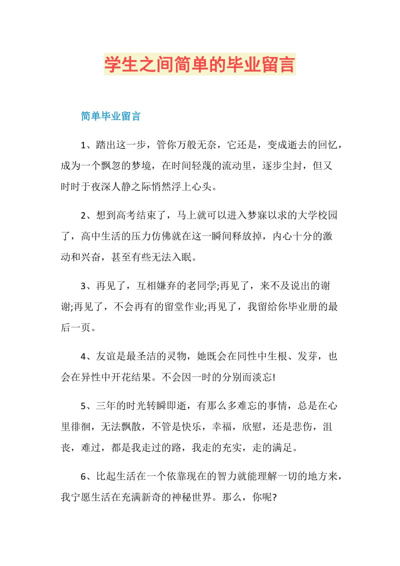 学生之间简单的毕业留言.doc_第1页