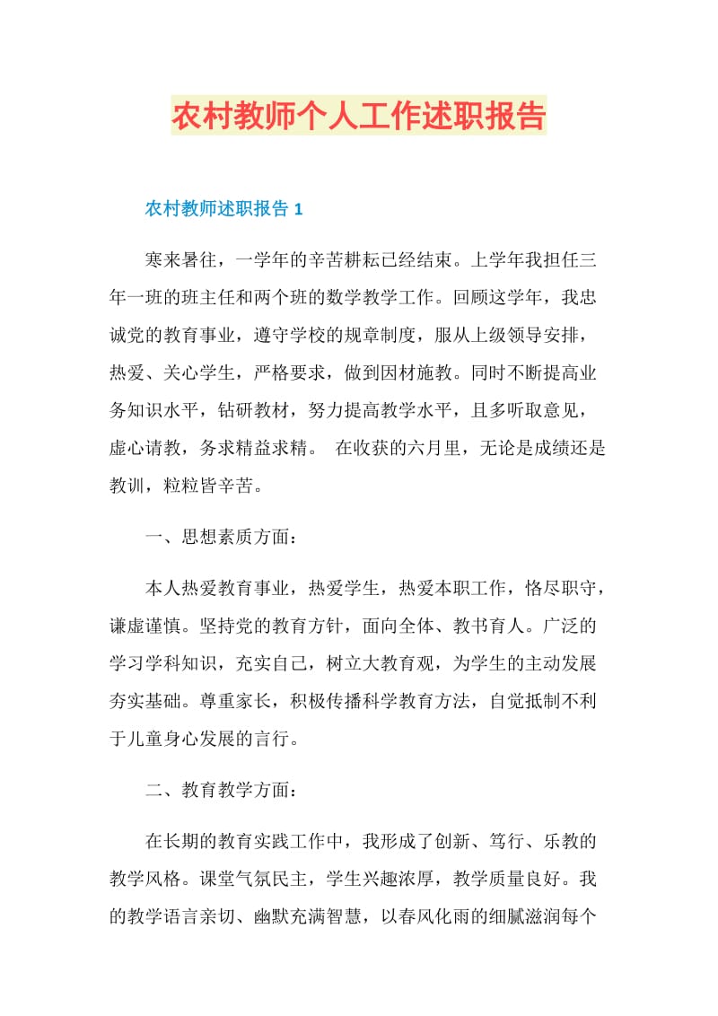 农村教师个人工作述职报告.doc_第1页