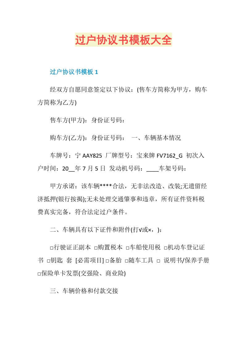 过户协议书模板大全.doc_第1页