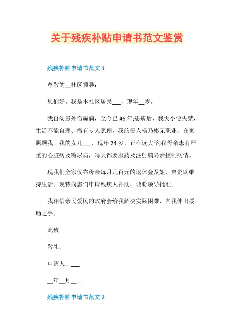 关于残疾补贴申请书范文鉴赏.doc_第1页