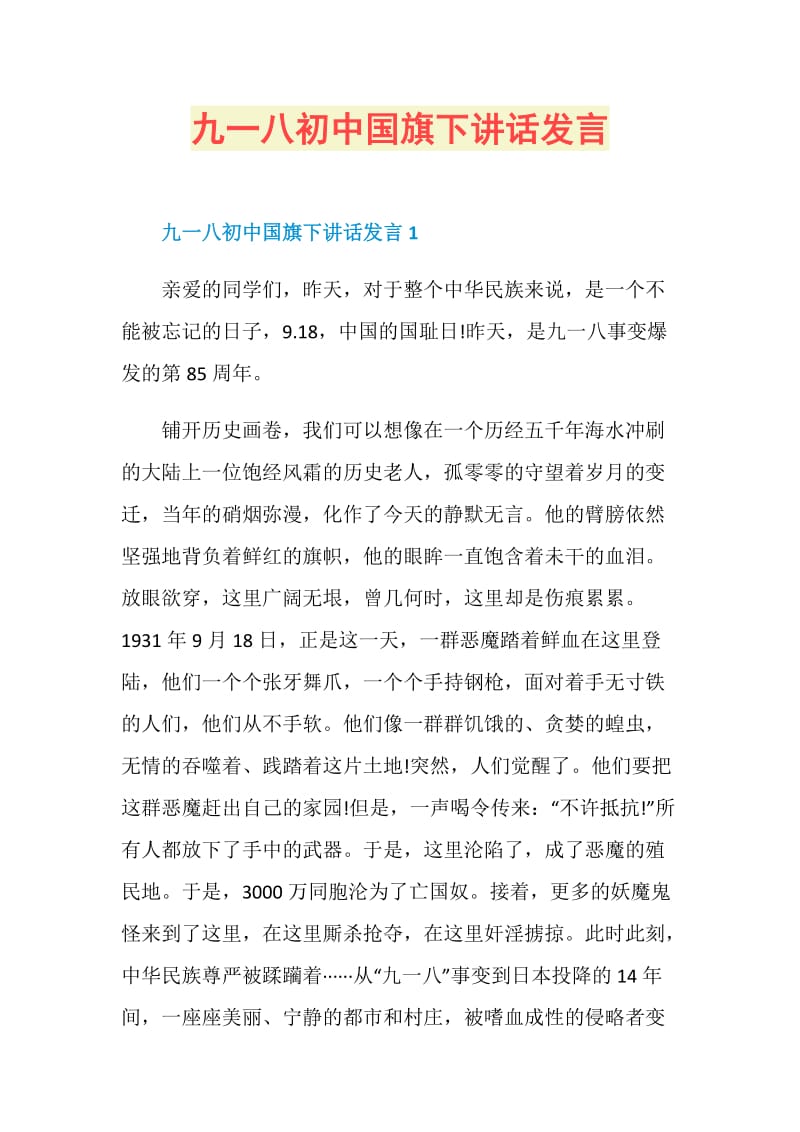 九一八初中国旗下讲话发言.doc_第1页