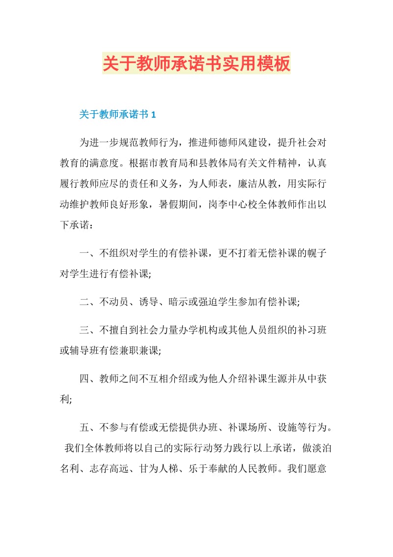 关于教师承诺书实用模板.doc_第1页