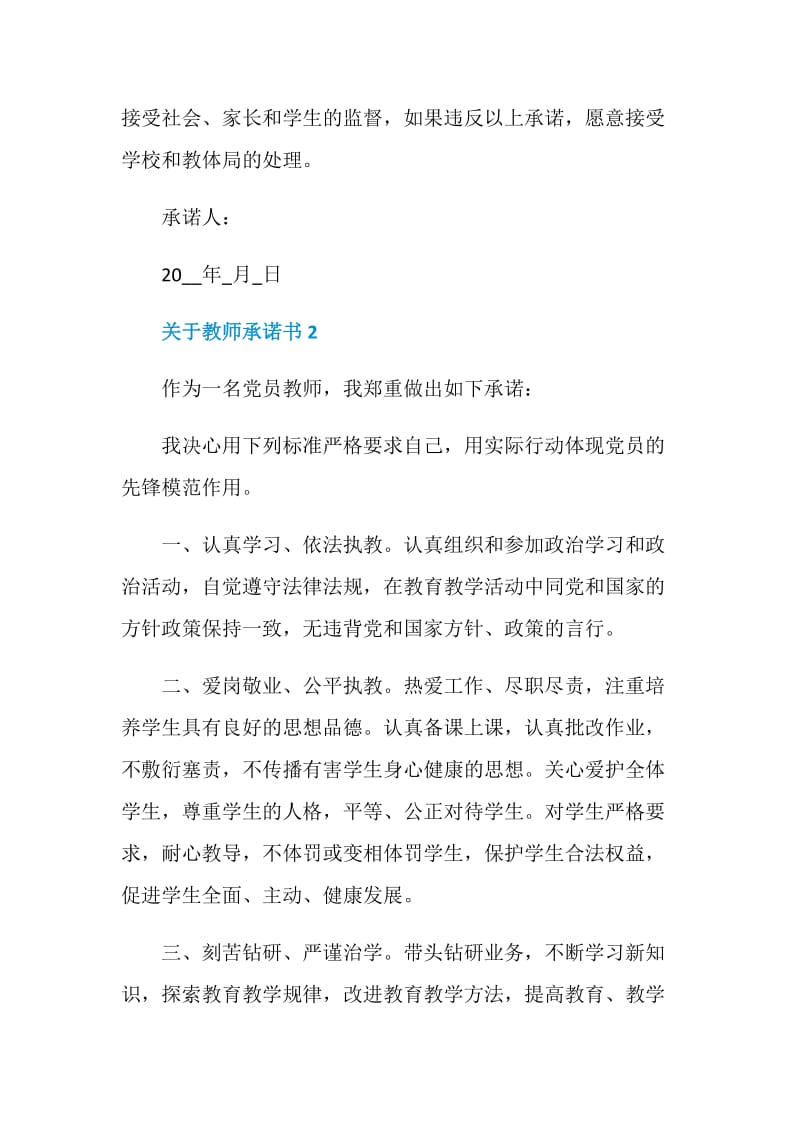 关于教师承诺书实用模板.doc_第2页