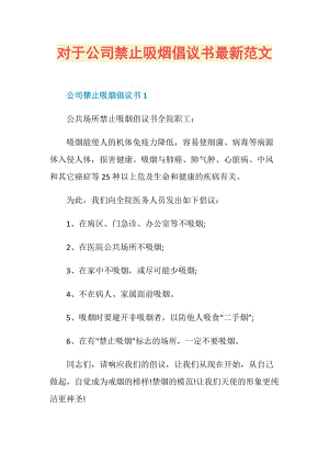 对于公司禁止吸烟倡议书最新范文.doc