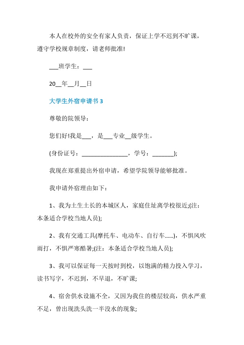 大学生外宿申请书实用模板借鉴.doc_第2页