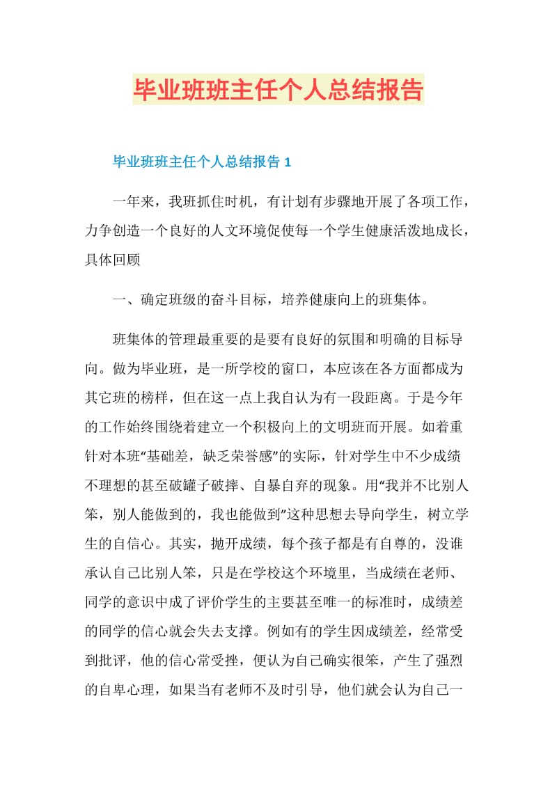 毕业班班主任个人总结报告.doc_第1页