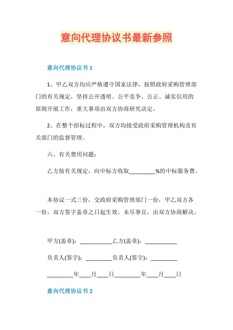 意向代理协议书最新参照.doc_第1页