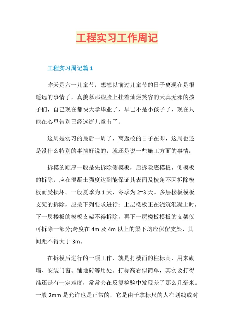 工程实习工作周记.doc_第1页