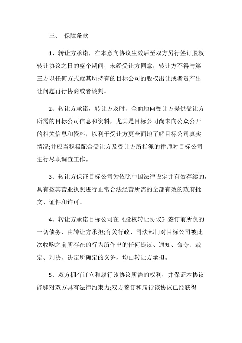 收购意向的协议书范文借鉴.doc_第2页