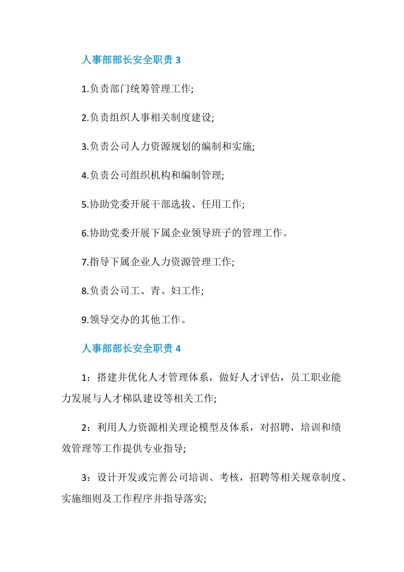 人事部部长安全职责.doc_第2页