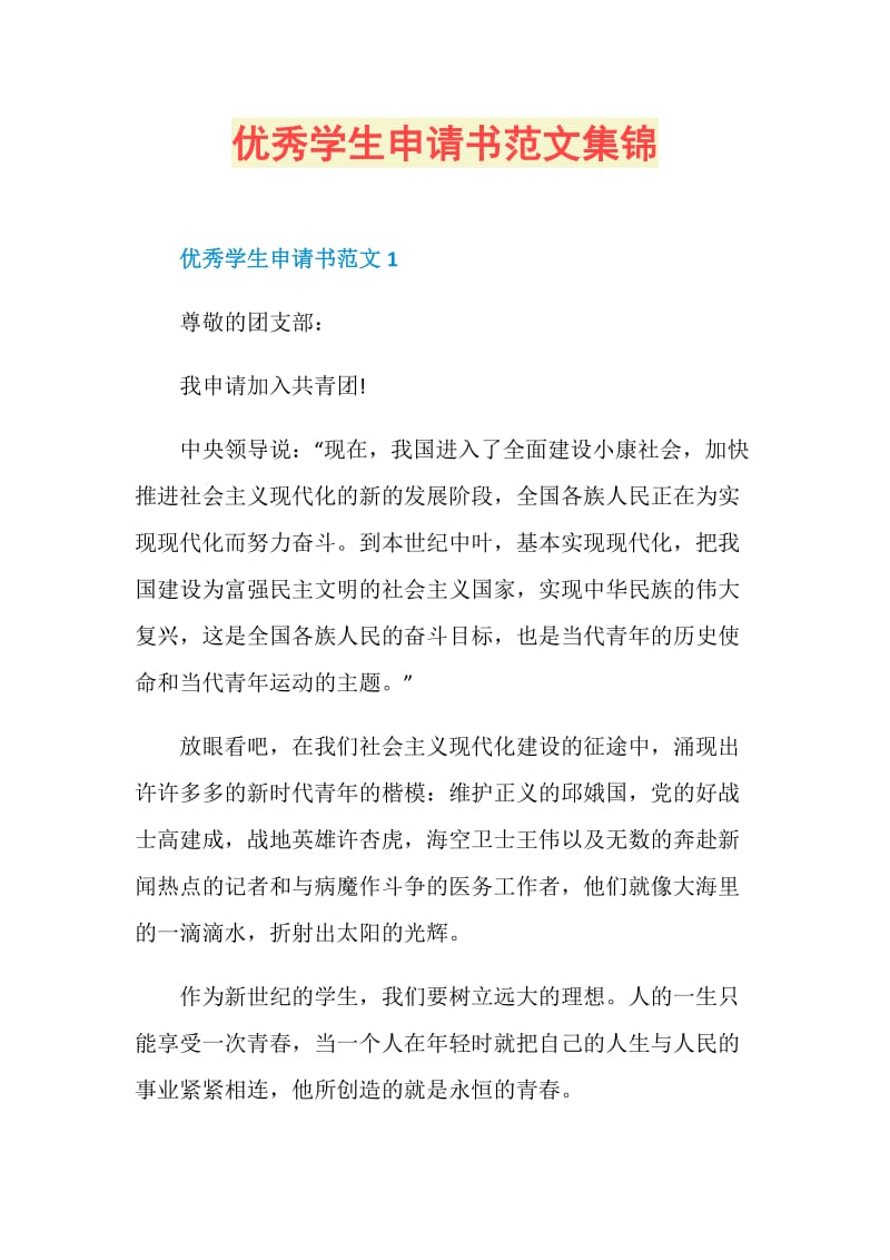 优秀学生申请书范文集锦.doc_第1页
