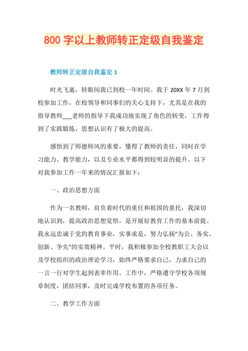 800字以上教师转正定级自我鉴定.doc_第1页