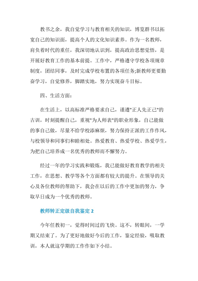 800字以上教师转正定级自我鉴定.doc_第3页