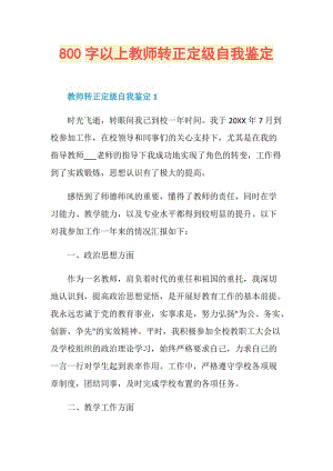 800字以上教师转正定级自我鉴定.doc