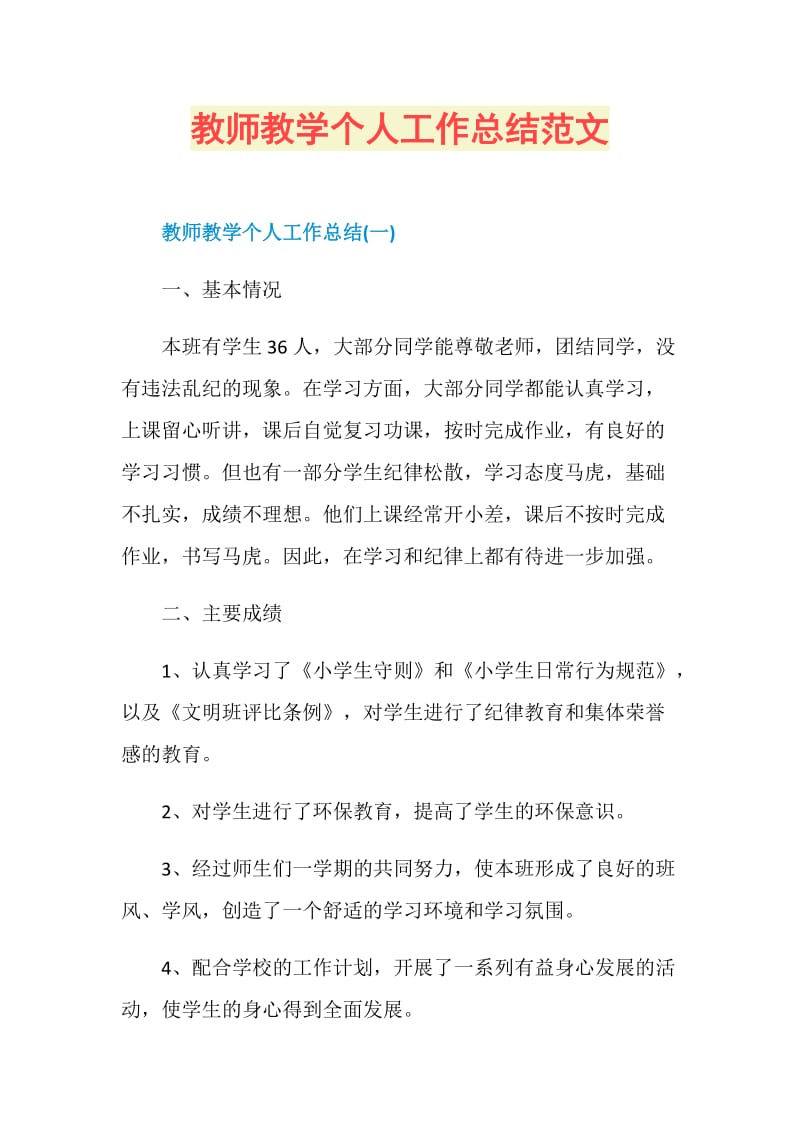 教师教学个人工作总结范文.doc_第1页