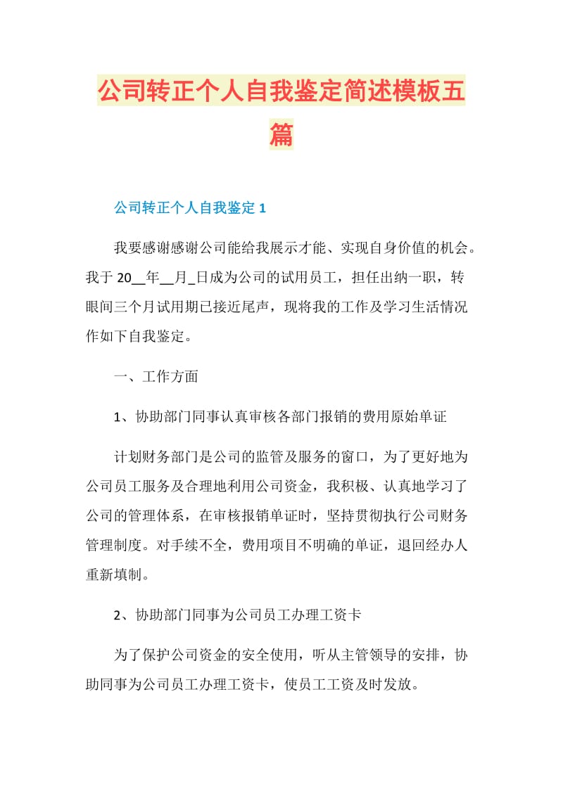 公司转正个人自我鉴定简述模板五篇.doc_第1页