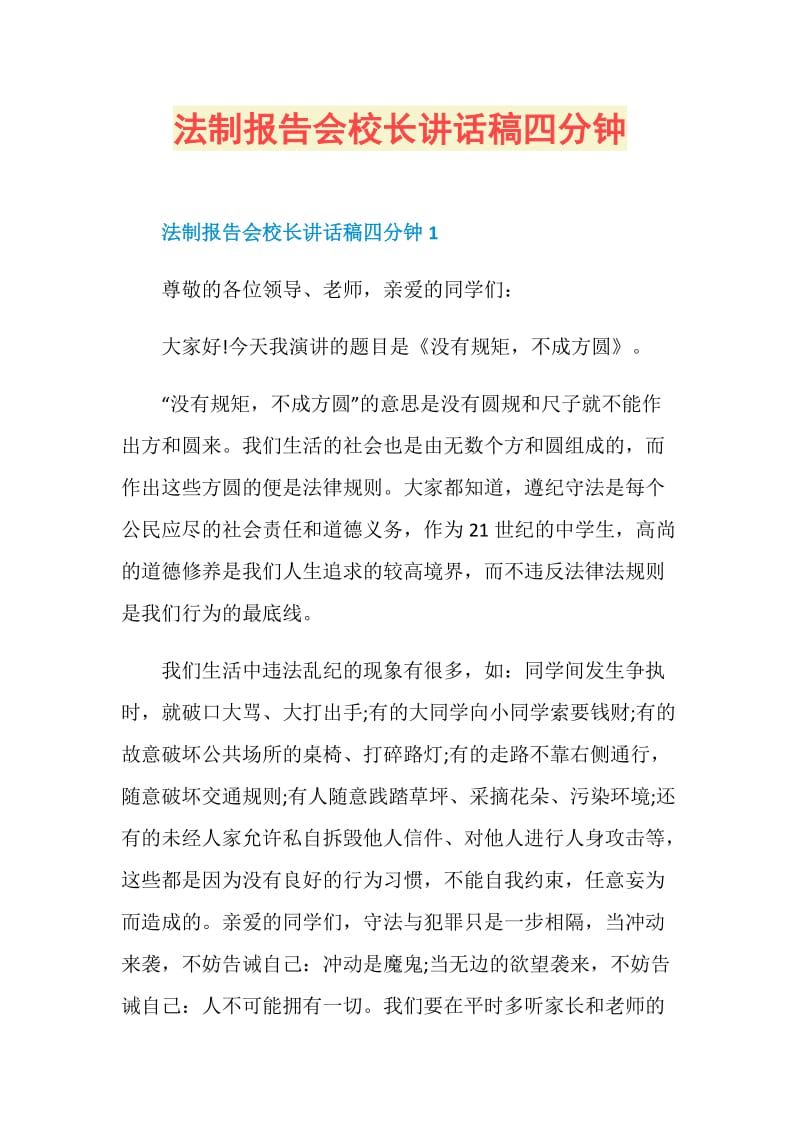 法制报告会校长讲话稿四分钟.doc_第1页