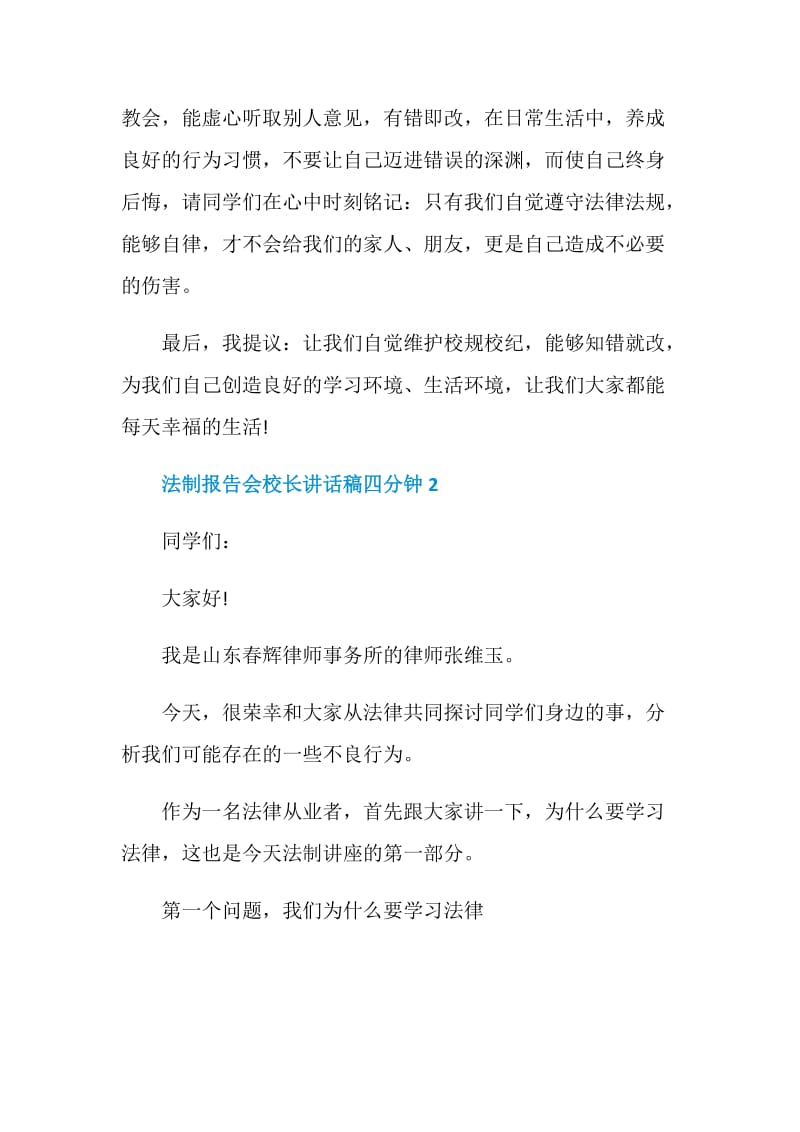 法制报告会校长讲话稿四分钟.doc_第2页