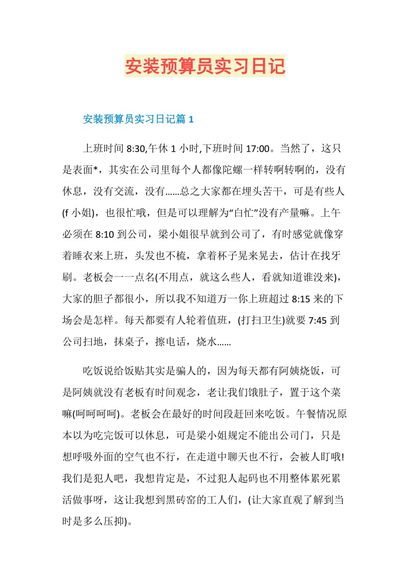 安装预算员实习日记.doc_第1页