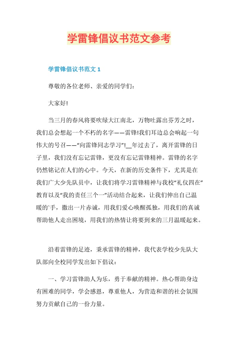 学雷锋倡议书范文参考.doc_第1页