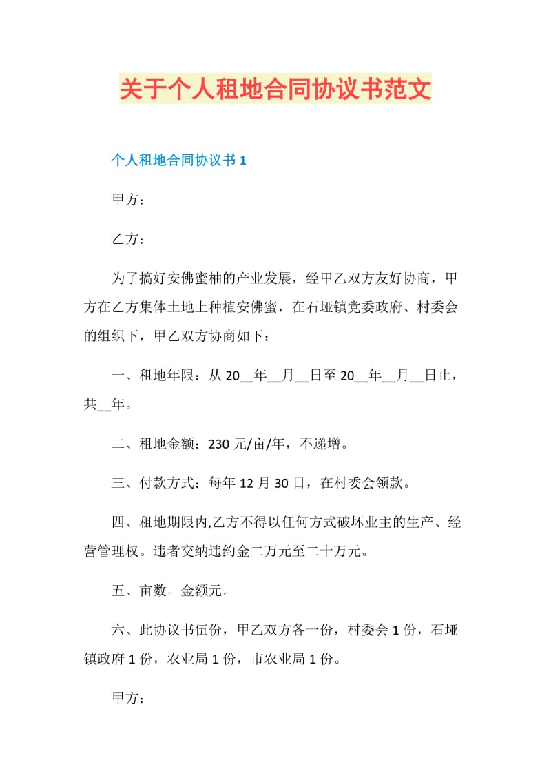 关于个人租地合同协议书范文.doc_第1页