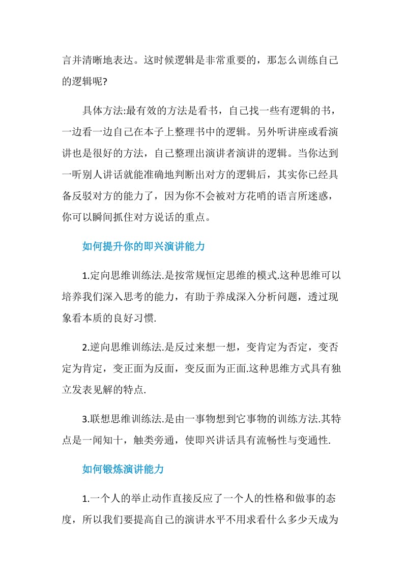 如何提升即兴演讲的能力.doc_第2页