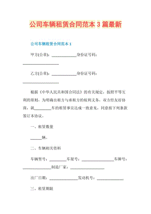 公司车辆租赁合同范本3篇最新.doc