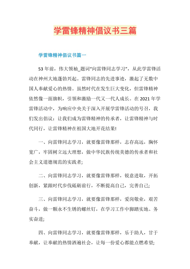 学雷锋精神倡议书三篇.doc_第1页