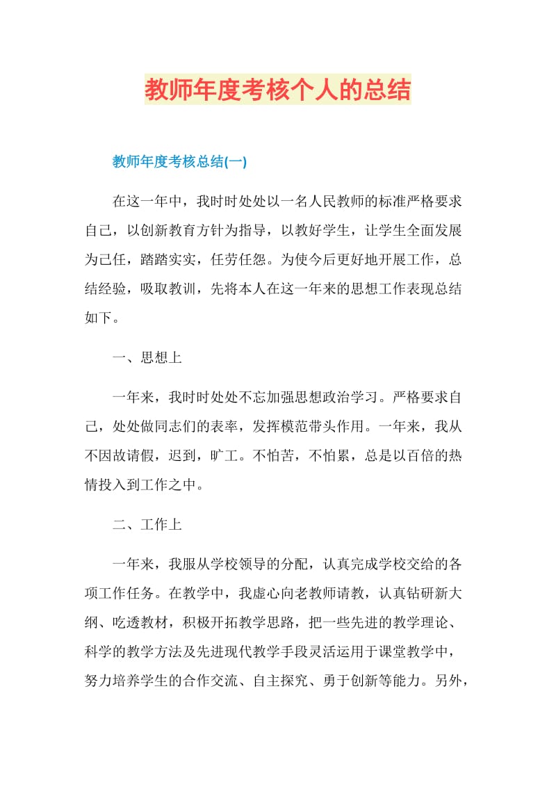 教师年度考核个人的总结.doc_第1页