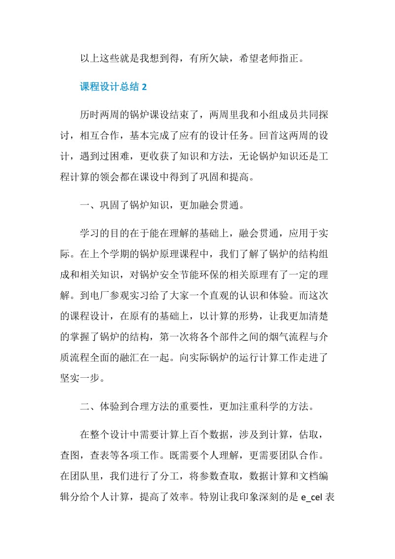 课程设计的个人工作总结.doc_第3页