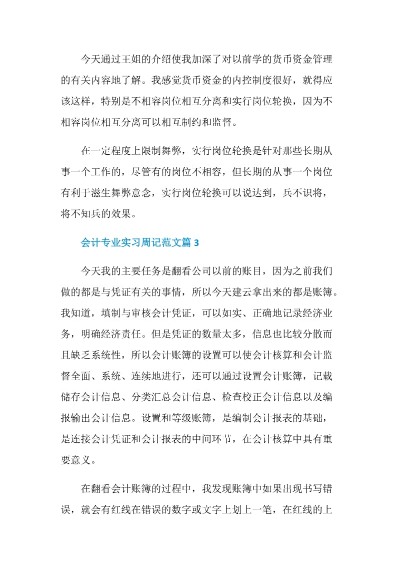 会计专业实习周记范文.doc_第2页