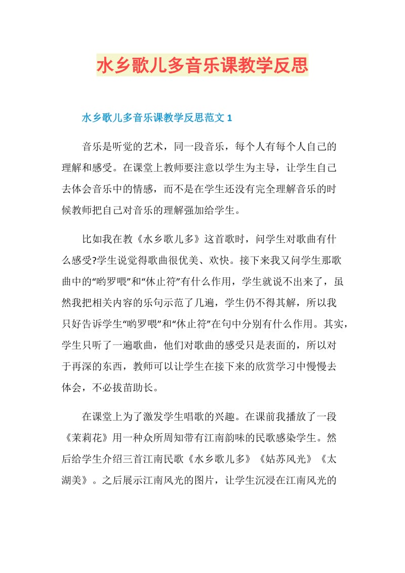 水乡歌儿多音乐课教学反思.doc_第1页