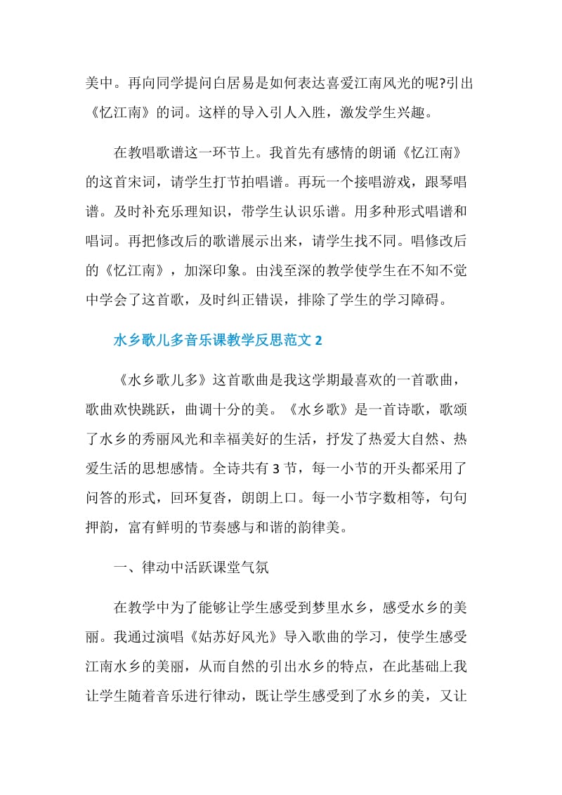 水乡歌儿多音乐课教学反思.doc_第2页