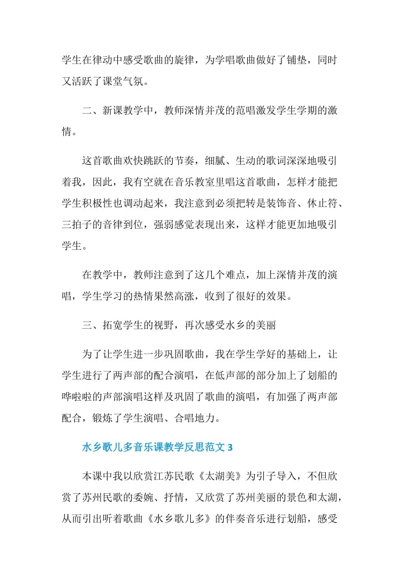 水乡歌儿多音乐课教学反思.doc_第3页