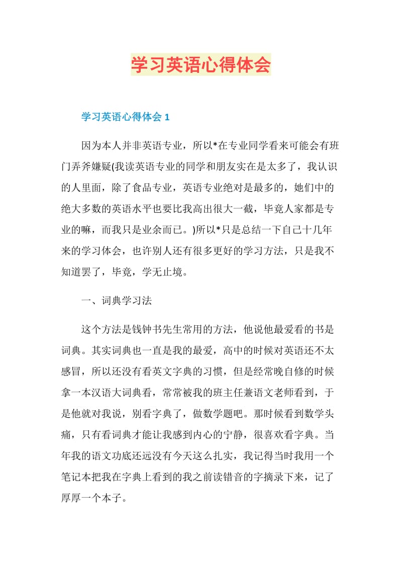 学习英语心得体会.doc_第1页