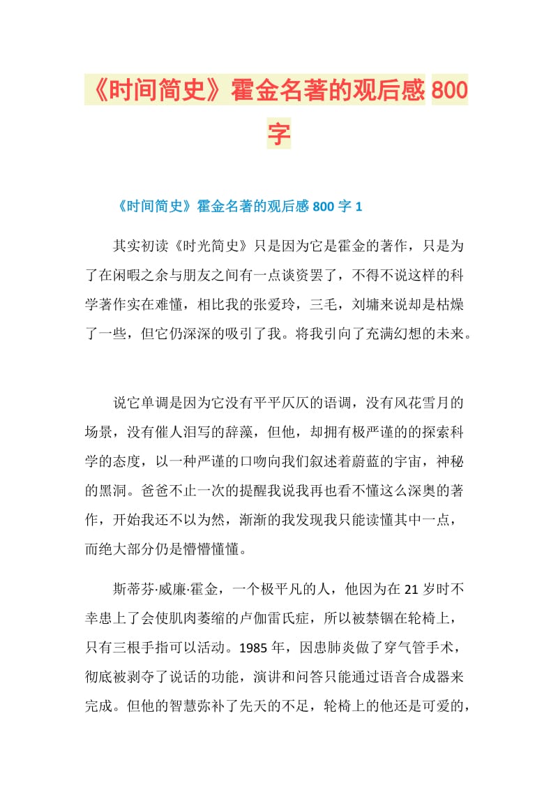 《时间简史》霍金名著的观后感800字.doc_第1页