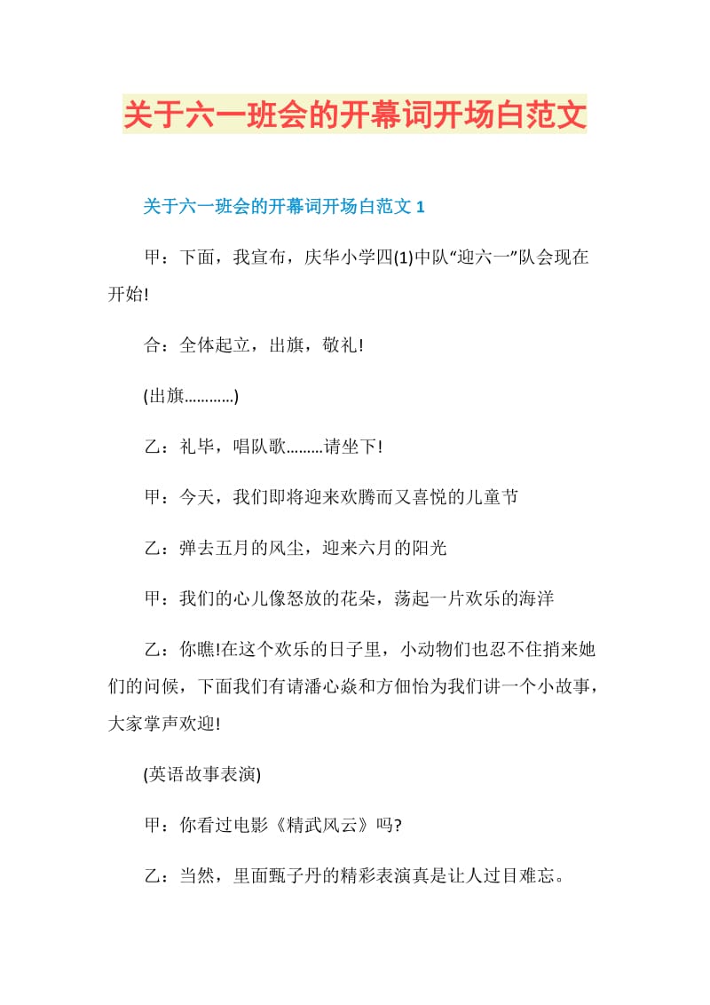 关于六一班会的开幕词开场白范文.doc_第1页